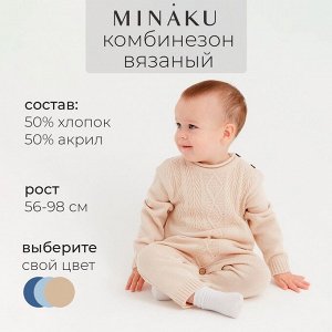 Комбинезон детский вязаный MINAKU.