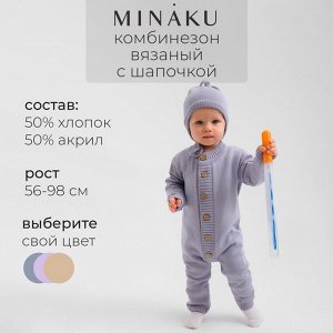 Комбинезон детский вязаный MINAKU.