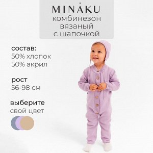 Комбинезон детский вязаный MINAKU.