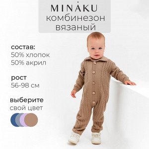 Комбинезон детский вязаный MINAKU.