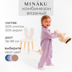 Комбинезон детский вязаный MINAKU.