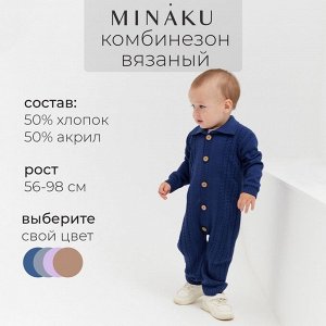 Комбинезон детский вязаный MINAKU.
