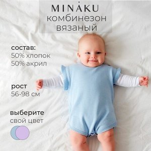 Комбинезон детский вязаный MINAKU.