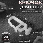 Крючок для штор, гвоздик с замком, 2,5 x 1,2 см, 20 шт, цвет белый