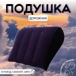 Подушка надувная, дорожная, 42x35 см, в пакете, синяя