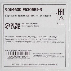 Вафельная бумага 0.35 мм, А4, 50 листов
