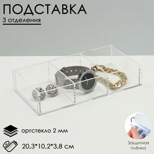 Подставка для презентации, 3 ячейки, 20,3x10,2x3,8 см, оргстекло 2 мм, В ЗАЩИТНОЙ ПЛЁНКЕ