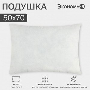 Подушка «Экономь и Я», 50x70 см, спандбонд