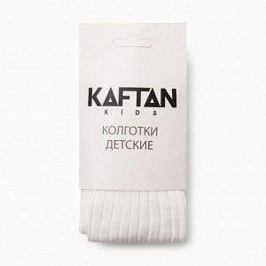 Колготки детские KAFTAN BASIC, молочный