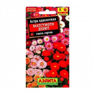 Семена Астра Матсумото Дебют, смесь окрасок , 0,2г