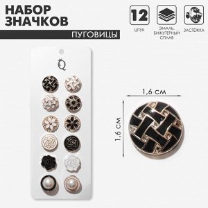Набор значков (12 шт.) «Пуговицы» романтика, форма в ассортименте, цвет чёрно-белый в золоте