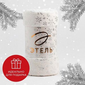 Плед "Этель" "Серебряные снежинки" 150*200 см,100% п/э, корал-флис 220 гр/м2