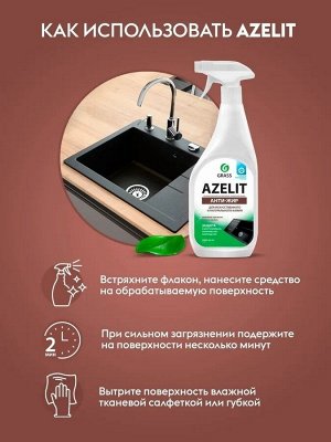 Грасс Азелит Спрей для для искусственного и натурального камня 600 мл