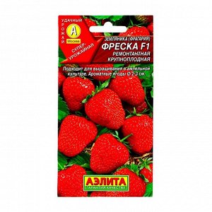 Семена Земляника ремонтантная крупноплая "Фреска", F1, 10 шт