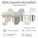 Наклейки интерьерные «Соты», зеркальные, декор настенный, набор 12 шт., 16x18 см