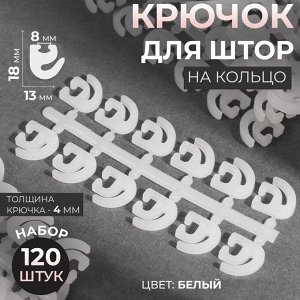 Крючок для штор, 120 шт, цвет белый