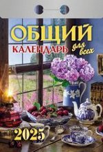 Календарь 2025 отрывной Общий ОКГ0625