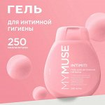 MY MUSE Гель для интимной гигиены 250 мл