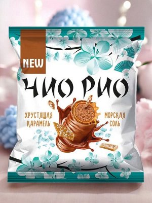 Конфеты «Чио Рио» с хрустящей карамелью и морской солью (упаковка 0,5 кг)