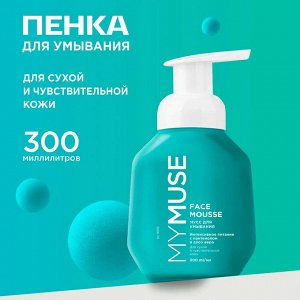 MY MUSE Мусс для умывания для сухой и чувствительной кожи 300 мл