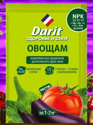 Удобрение ДЛЯ ОВОЩЕЙ гранулированное, 30г, Дарит
