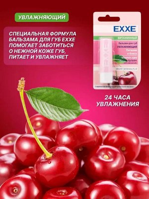 Exxe Эксе Бальзам для губ увлажняющий &quot;Витаминный&quot; стик 4,2 г