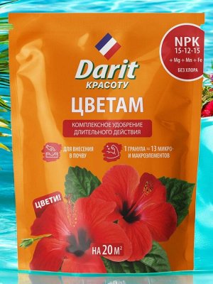 Удобрение гранулированное ДЛЯ ЦВЕТОВ, 400 г, Дарит