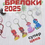 Брелок &quot;Змея&quot; символ 2025 года, 1 шт.