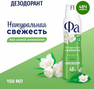 ФА Женский Дезодорант-спрей "Натуральная свежесть: Аромат Белого Чая" 150 мл
