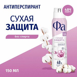 ФА Женский Антиперспирант-спрей "Сухая защита" 150 мл