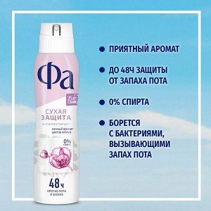 ФА Женский Антиперспирант-спрей "Сухая защита" 150 мл