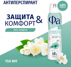ФА Женский Антиперспирант-спрей "Защита & Комфорт: Свежий аромат Жасмина" 150 мл
