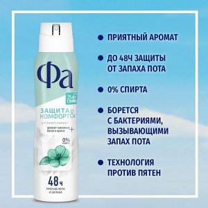 ФА Женский Антиперспирант-спрей "Защита & Комфорт: Свежий аромат Жасмина" 150 мл