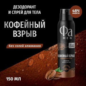 ФА Мужской Антиперспирант-аэрозоль "Кофейный взрыв" 150 мл