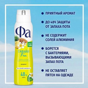 ФА Женский Дезодорант-спрей "Ритмы острова Гавайи: Ананас Франжипани" 150 мл