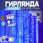 Светодиодная электрогирлянда &quot;Занавес&quot;, 160 LED, 1,5 x 1,5 м