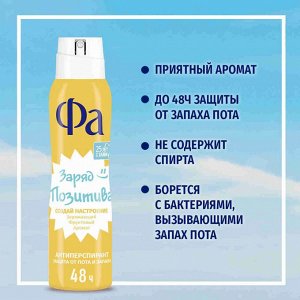 ФА Женский Антиперспирант-спрей "Создай Настроение: Заряд позитива" 150 мл
