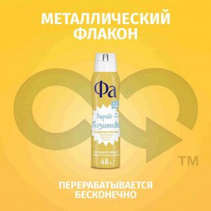 ФА Женский Антиперспирант-спрей "Создай Настроение: Заряд позитива" 150 мл