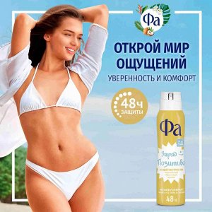 ФА Женский Антиперспирант-спрей "Создай Настроение: Заряд позитива" 150 мл