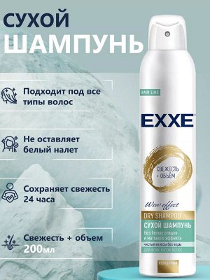Эксе Сухой шампунь "Свежесть и объём" 200 мл