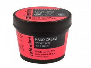 *CAFE MIMI Крем для рук "Бархатная кожа" годжи и кокос, 110 мл (стакан)