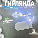 Беспроводная гирлянда &quot;Нить&quot;, 3 м