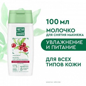 Чистая Линия Молочко для снятия макияжа "Брусника" 100 мл