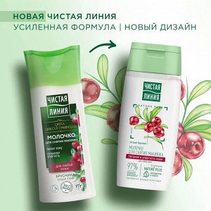 Чистая Линия Молочко для снятия макияжа "Брусника" 100 мл
