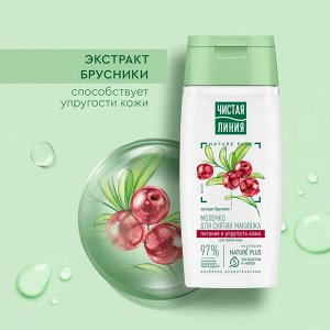 Чистая Линия Молочко для снятия макияжа "Брусника" 100 мл