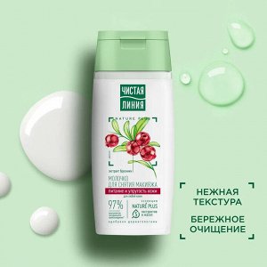 Чистая Линия Молочко для снятия макияжа "Брусника" 100 мл