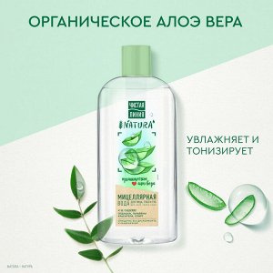 Чистая линия Мицеллярная вода 3 в 1 "NATURA  АЛОЭ" 400 мл