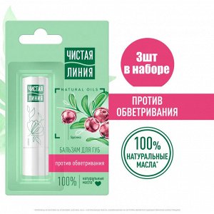Чистая Линия Бальзам для губ "Брусника и масло Облепихи" 12 мл