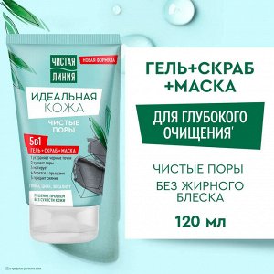 Чистая Линия Идеальная кожа 5в1 Гель + скраб + маска 120 мл