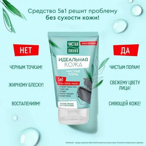 Чистая Линия Идеальная кожа 5в1 Гель + скраб + маска 120 мл